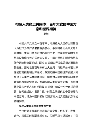 构建人类命运共同体：百年大党的中国方案和世界期待