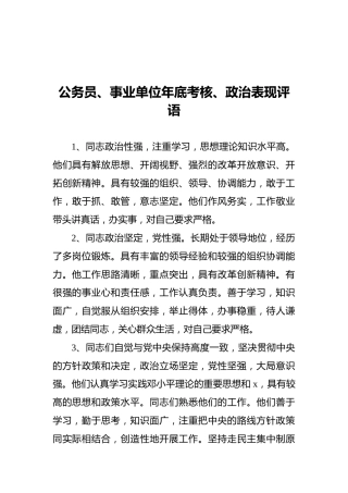 公务员、事业单位年底考核、政治表现评语