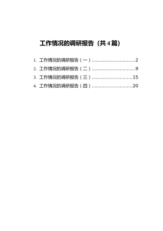 工作情况的调研报告汇编（共4篇）
