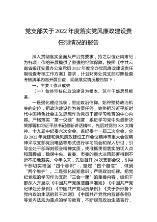 党支部关于2022年度落实党风廉政建设责任制情况的报告
