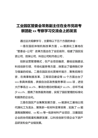 工业园区管委会常务副主任在全市党政考察团赴xx考察学习交流会上的发言