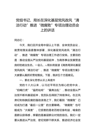 党组书记、局长在深化基层党风政风“清洁行动”推进“微腐败”专项治理动员会上的讲话
