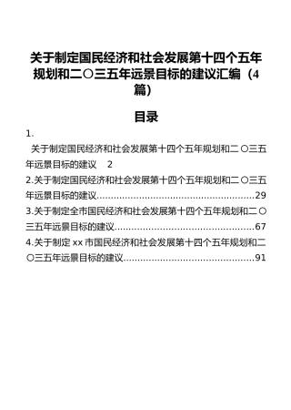 关于制定国民经济和社会发展第十四个五年规划和二〇三五年远景目标的建议汇编（4篇）