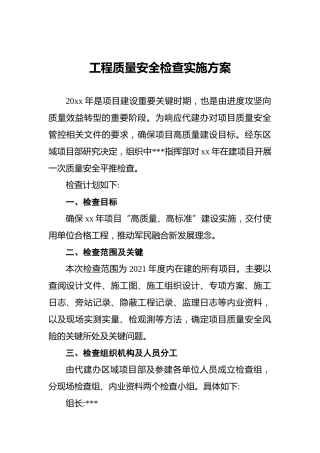 工程质量安全检查实施方案