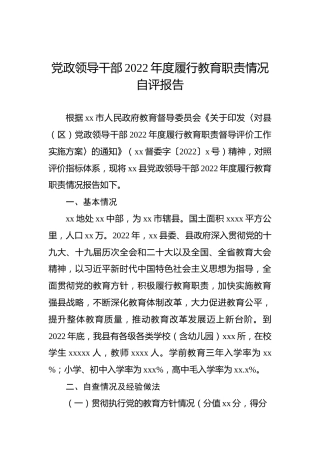 党政领导干部2022年度履行教育职责情况自评报告