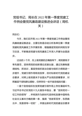 党组书记、局长在2022年第一季度党建工作例会暨党风廉政建设推进会讲话（局机关）