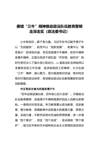 赓续“三牛”精神推动政法队伍教育整顿走深走实（政法委书记）