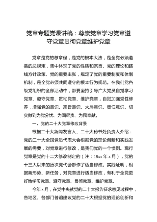 党章专题党课讲稿：尊崇党章学习党章遵守党章贯彻党章维护党章