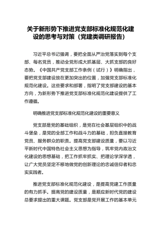 关于新形势下推进党支部标准化规范化建设的思考与对策（党建类调研报告）