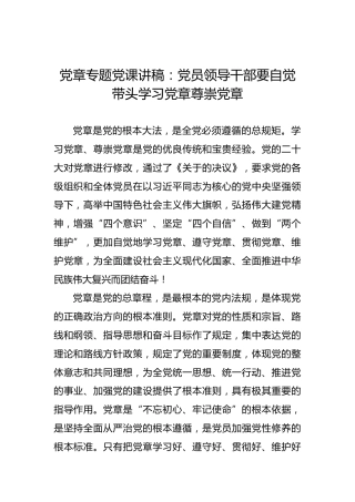 党章专题党课讲稿：党员领导干部要自觉带头学习党章尊崇党章