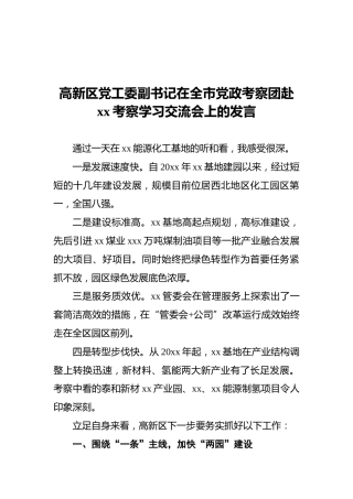 高新区党工委副书记在全市党政考察团赴xx考察学习交流会上的发言