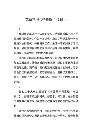 党章学习心得集锦（42条）
