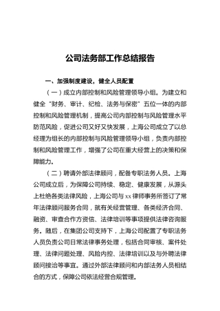公司法务部工作总结报告
