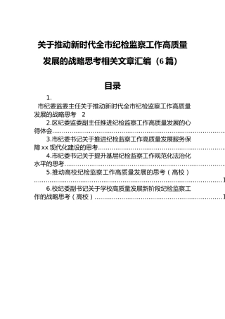 关于推动新时代全市纪检监察工作高质量发展的战略思考相关文章汇编（6篇）