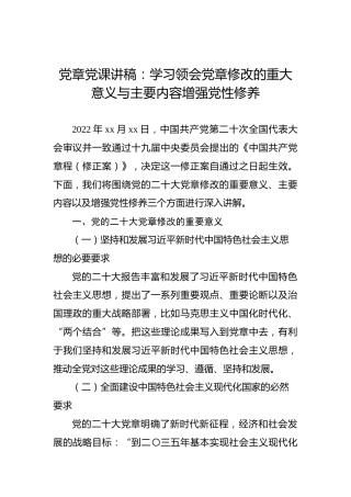 党章党课讲稿：学习领会党章修改的重大意义与主要内容增强党性修养
