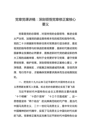 党章党课讲稿：深刻领悟党章修正案核心要义