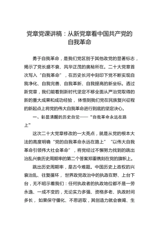 党章党课讲稿：从新党章看中国共产党的自我革命