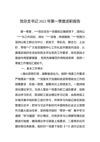 党总支书记2022年第一季度述职报告