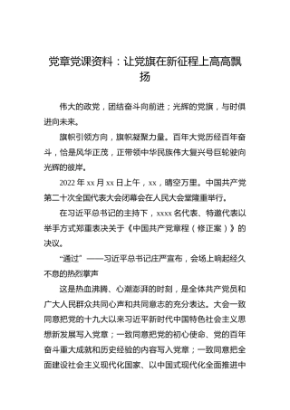 党章党课：让党旗在新征程上高高飘扬