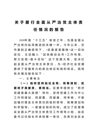 关于履行全面从严治党主体责任情况的报告