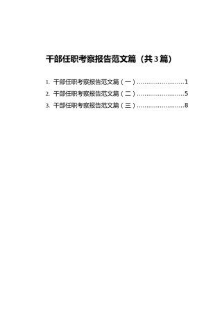 干部任职考察报告范文篇汇编（共3篇）