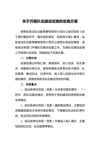 关于开展队伍建设巡查的实施方案