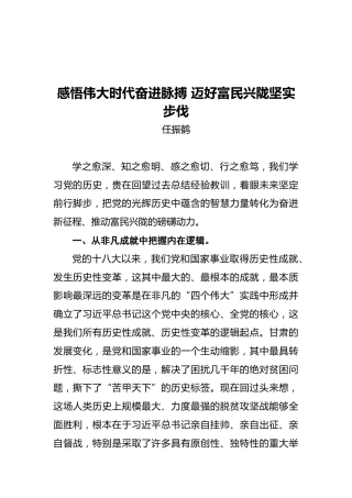甘肃省省长任振鹤：感悟伟大时代奋进脉搏迈好富民兴陇坚实步伐