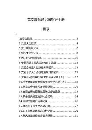 党支部台账记录指导手册