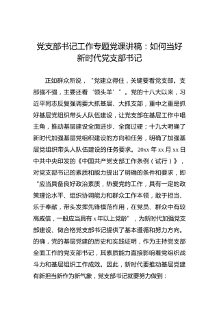 党支部书记工作专题党课讲稿：如何当好新时代党支部书记