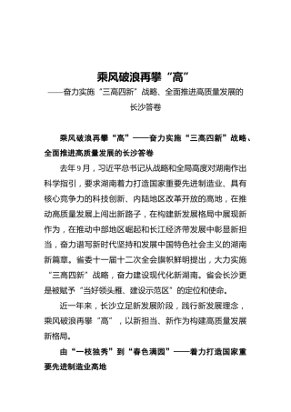 奋力实施“三高四新”战略、全面推进高质量发展的长沙答卷