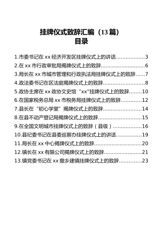 挂牌仪式致辞汇编（13篇）