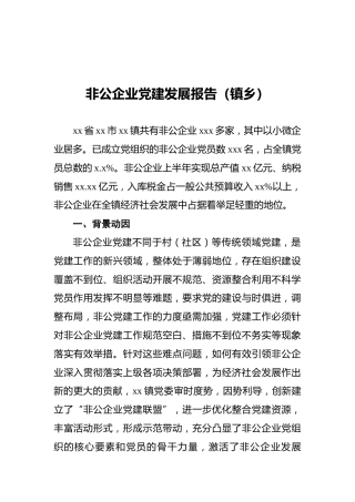 非公企业党建发展报告（镇乡）