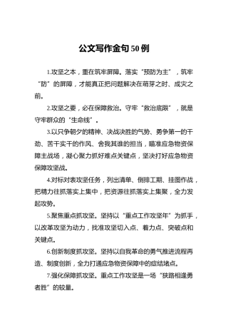 公文写作金句50例