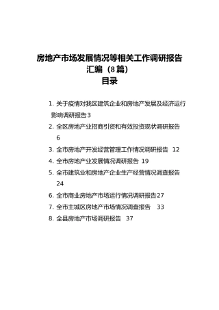 房地产市场发展情况等相关工作调研报告汇编（8篇）