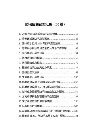 防汛应急预案汇编（30篇）