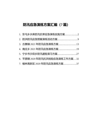 防汛应急演练方案汇编（7篇）