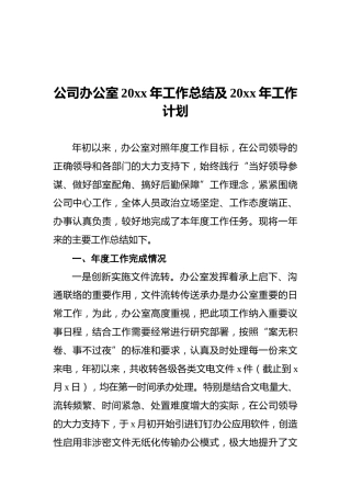 公司办公室20xx年工作总结及20xx年工作计划