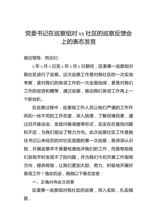 党委书记在巡察组对xx社区的巡察反馈会上的表态发言