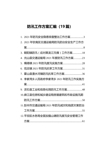 防汛工作方案汇编（19篇）