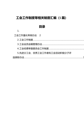 工会工作制度等相关制度汇编（5篇）