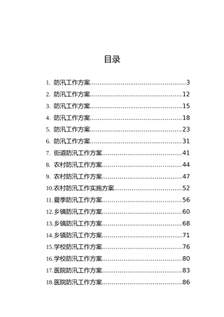防汛工作方案汇编（18篇）