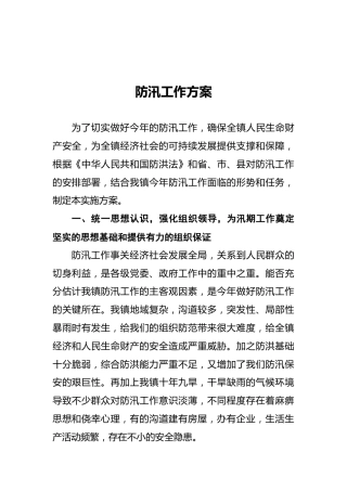 防汛工作方案