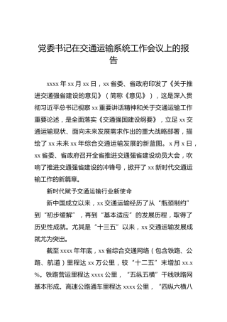 党委书记在交通运输系统工作会议上的报告