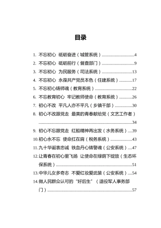 各系统不忘初心牢记使命主题演讲稿汇编（14篇）