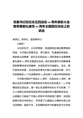党委书记在纪念五四运动xx周年表彰大会暨青春献礼建党xx周年主题团日活动上的讲话