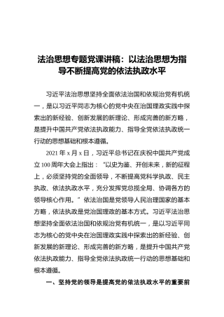 法治思想专题党课讲稿