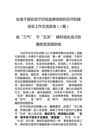 处级干部在驻厅纪检监察组组织召开的座谈会上作交流发言（2篇）