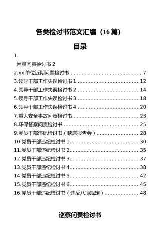 各类检讨书范文汇编（16篇）