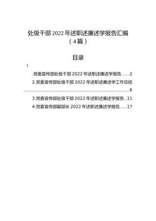 处级干部2022年述职述廉述学报告汇编（4篇）