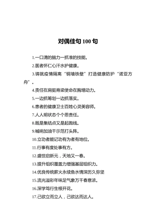 对偶佳句100句
